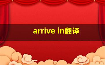 arrive in翻译